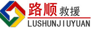 福清道路救援
