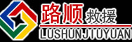 福清道路救援