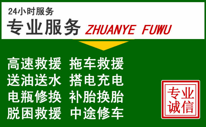 福清附近汽车道路救援 福清附近汽车道路救援